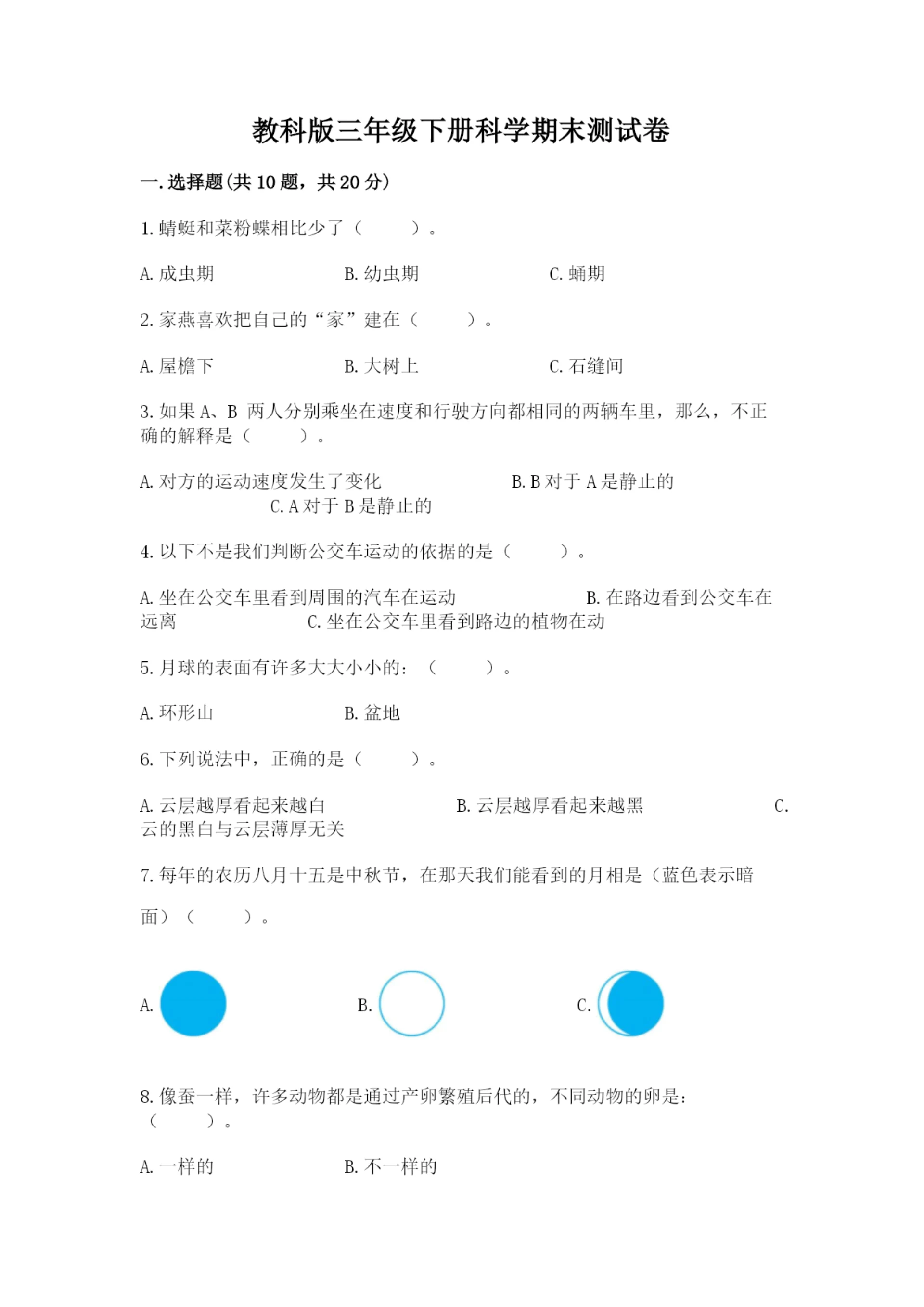 教科版三年级下册科学期末测试卷及参考答案（培优b卷）.docx