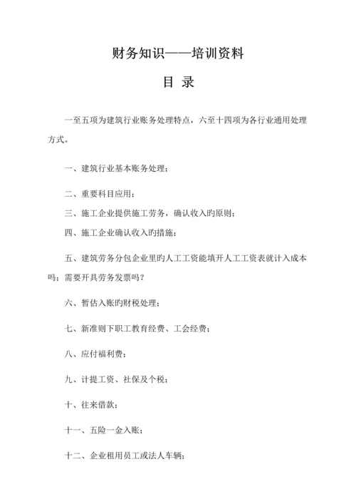 建筑行业及其他财务知识培训资料.docx