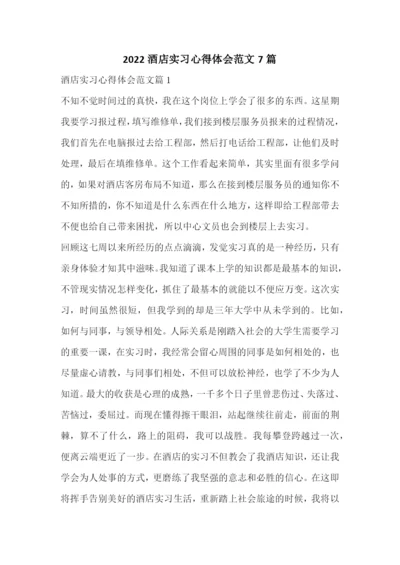 2022酒店实习心得体会范文7篇.docx