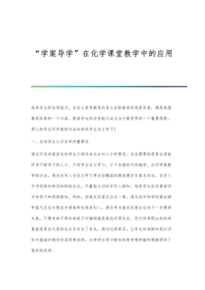 学案导学在初中生物教学中的应用.docx