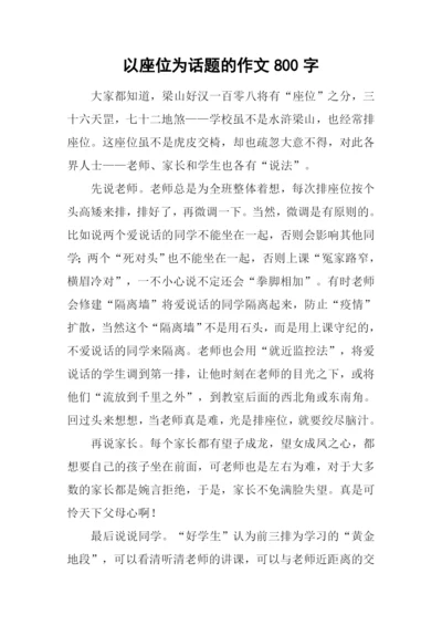 以座位为话题的作文800字.docx
