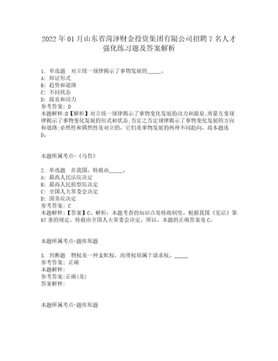 2022年01月山东省菏泽财金投资集团有限公司招聘7名人才强化练习题及答案解析第24期