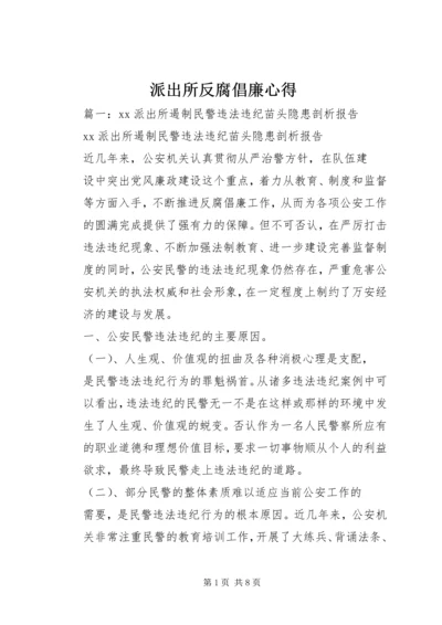 派出所反腐倡廉心得.docx