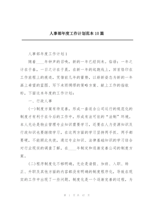 人事部年度工作计划范本10篇.docx