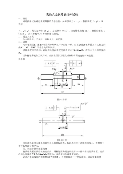 实验六金属薄板拉伸试验