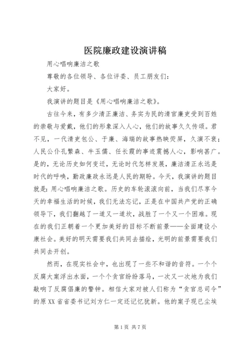 医院廉政建设演讲稿 (2).docx