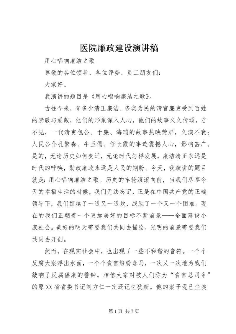 医院廉政建设演讲稿 (2).docx