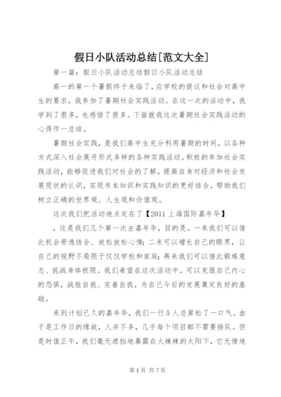 假日小队活动总结[范文大全].docx