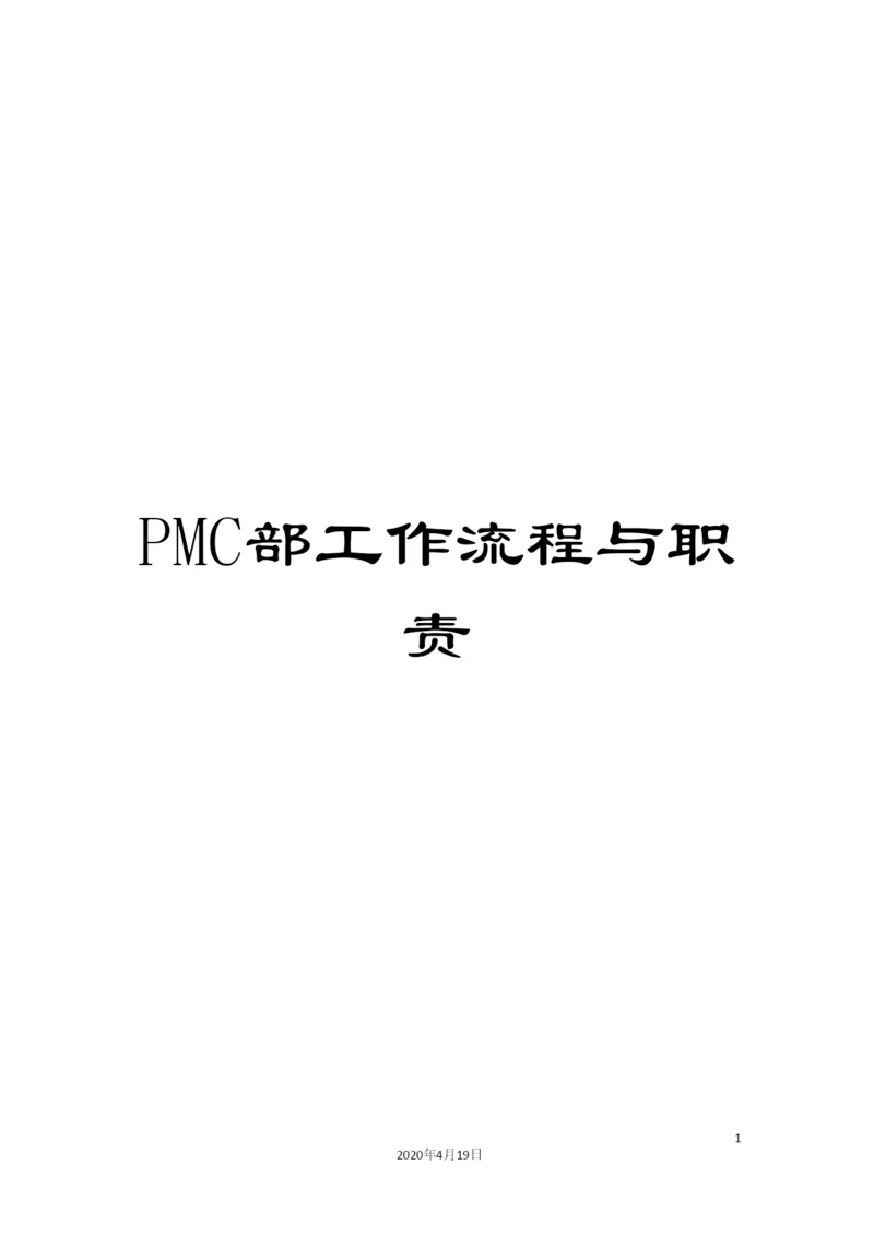 PMC部工作流程与职责.docx