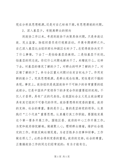 政协主席民主生活会发言提纲.docx