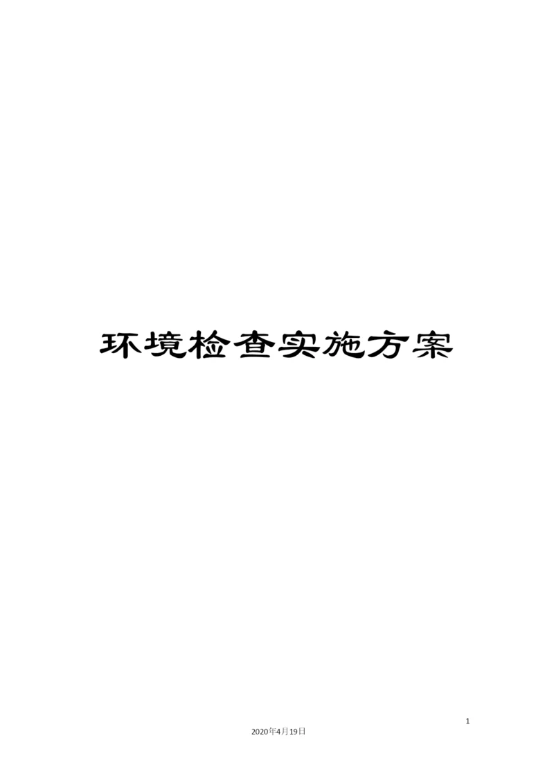 环境检查实施方案.docx