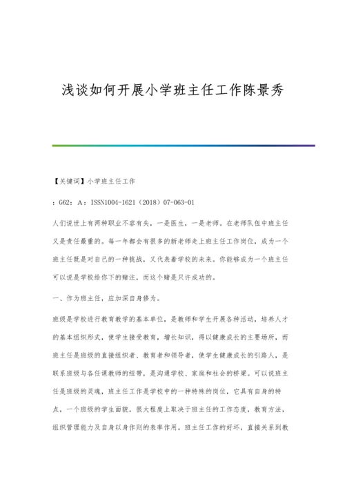 浅谈如何开展小学班主任工作陈景秀.docx