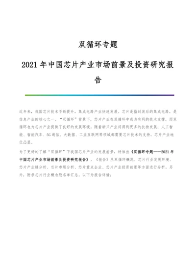 双循环专题-2021年中国芯片产业市场前景及投资研究报告.docx