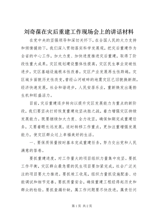 刘奇葆在灾后重建工作现场会上的讲话材料.docx