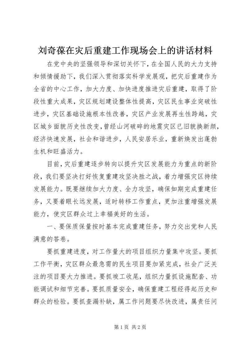 刘奇葆在灾后重建工作现场会上的讲话材料.docx