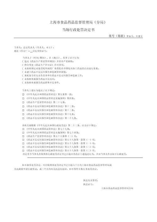 上海市食品药品监督管理局分局当场行政处罚决定书