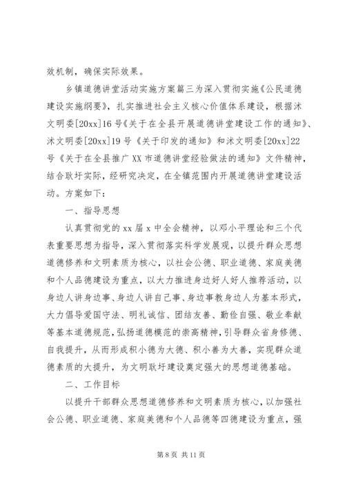 乡镇道德讲堂活动实施方案.docx