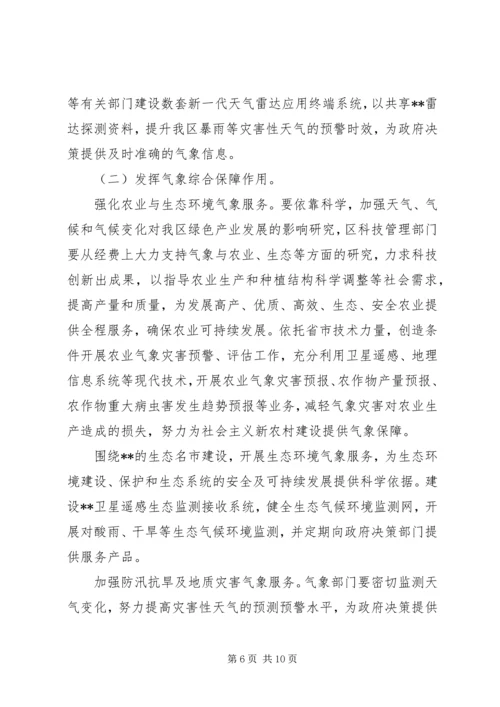 区气象局加快气象事业发展工作意见.docx