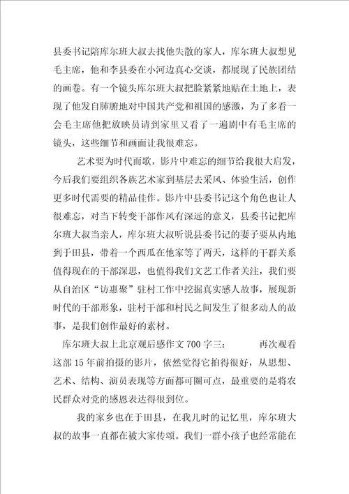 库尔班大叔上北京观后感作文700字