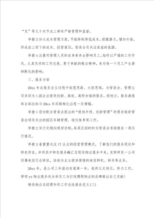 精选物业总经理年终工作总结报告范文
