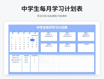 小清新风中学生每月学习计划表