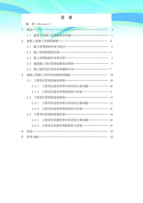 建筑工程施工管理研究