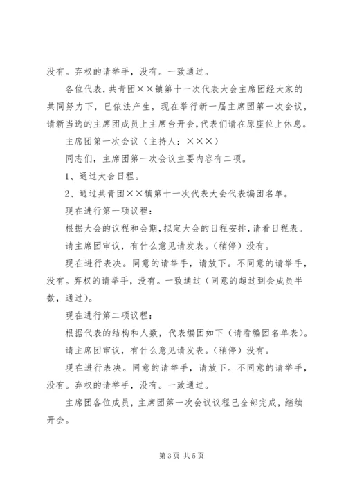 共青团××镇第十一次代表大会.docx