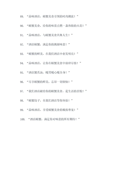 酒店螃蟹创意广告语大全