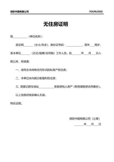 无住房证明