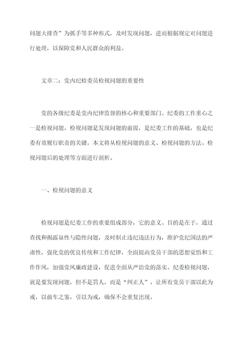 党内纪检委员检视问题剖析