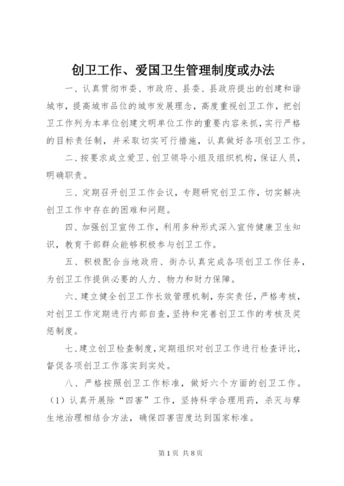创卫工作、爱国卫生管理制度或办法.docx