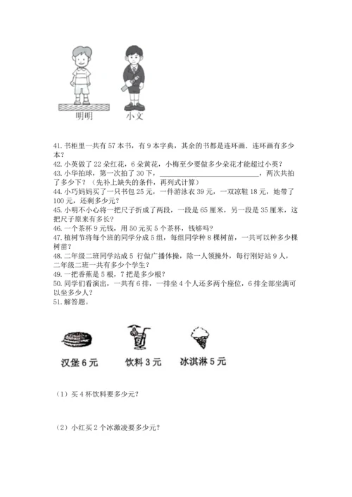 小学二年级上册数学应用题100道含完整答案（名师系列）.docx