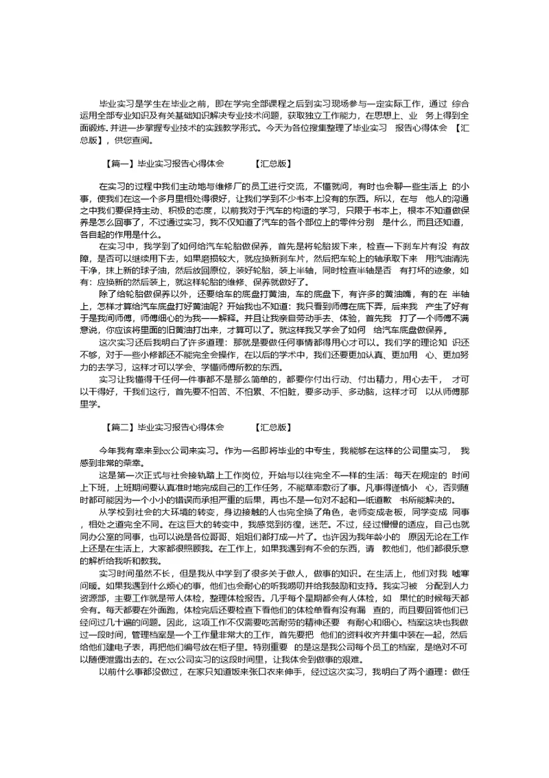 毕业实习报告心得体会四篇汇总版