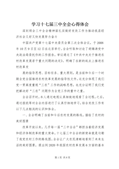 学习十七届三中全会心得体会 (7).docx