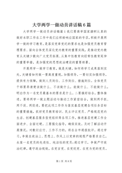 大学两学一做动员讲话稿6篇.docx