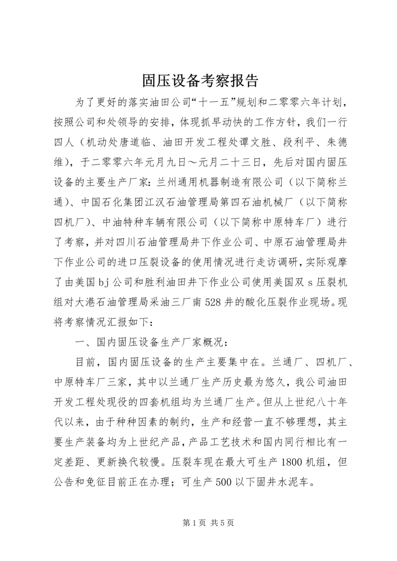 固压设备考察报告 (3).docx