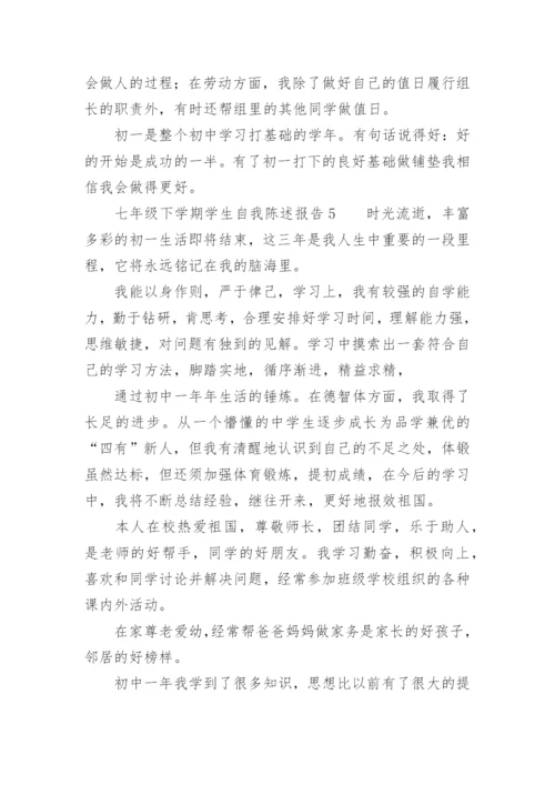 七年级下学期学生自我陈述报告.docx