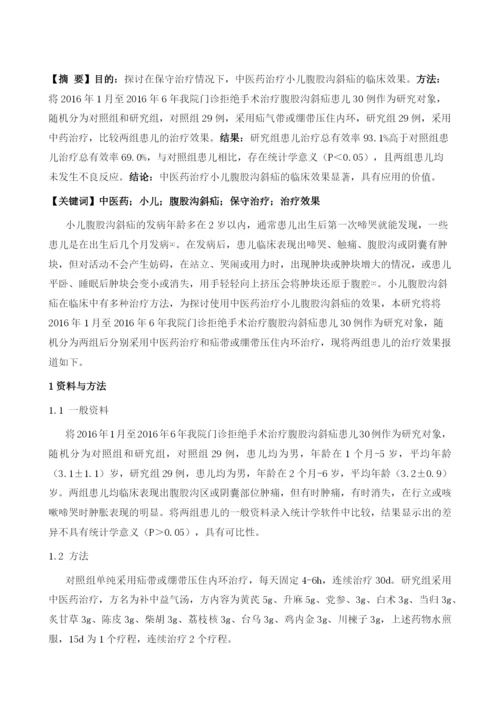 中医药保守治疗小儿腹股沟斜疝的效果.docx