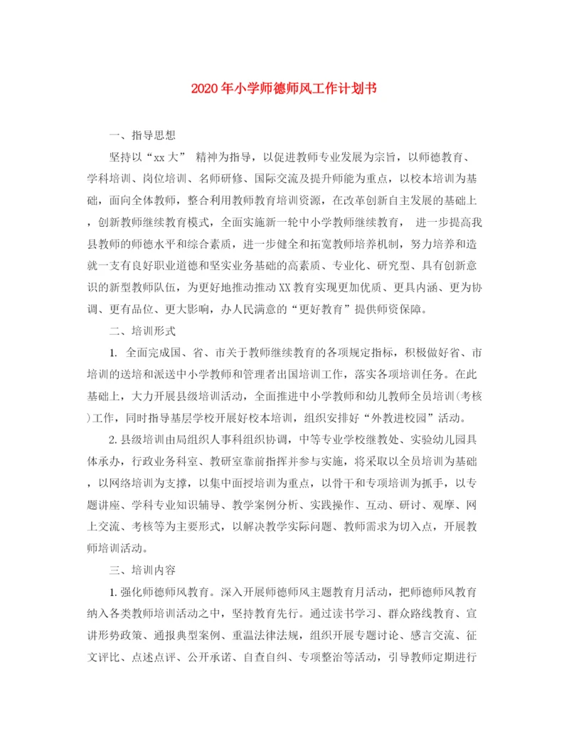 精编之年小学师德师风工作计划书.docx