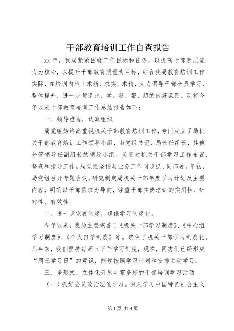 干部教育培训工作自查报告.docx