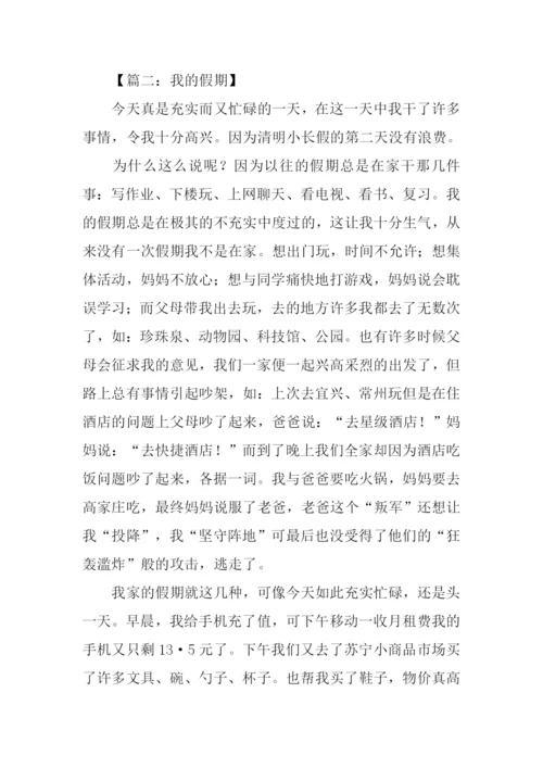 我的假日作文500字.docx