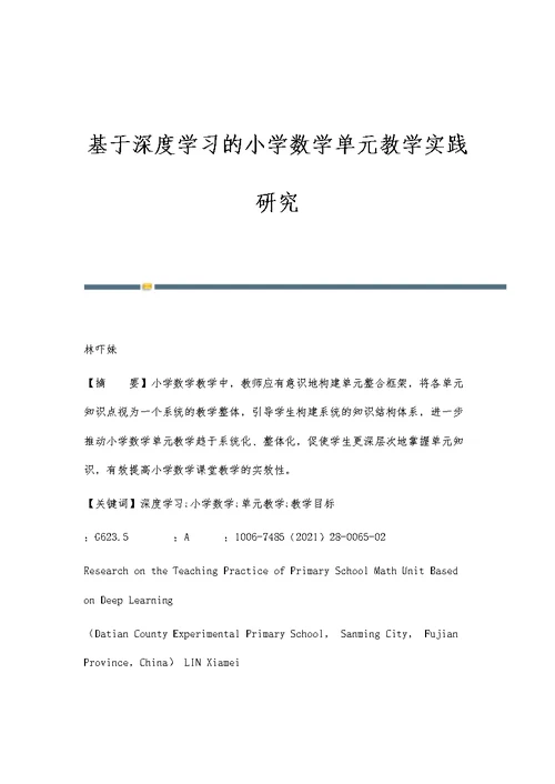 基于深度学习的小学数学单元教学实践研究