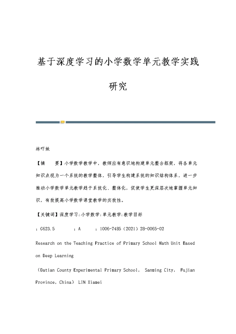 基于深度学习的小学数学单元教学实践研究