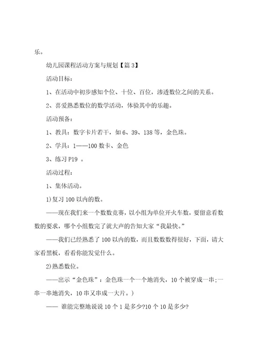 幼儿园课程活动方案与计划(5篇)