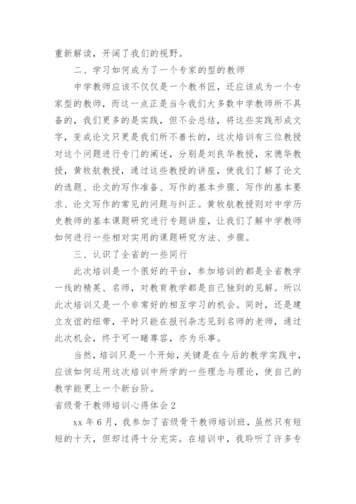 省级骨干教师培训心得体会_4.docx