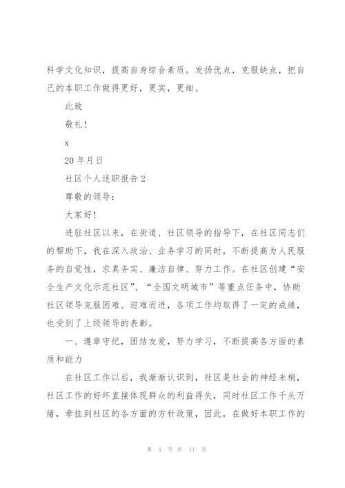 社区个人述职报告.docx