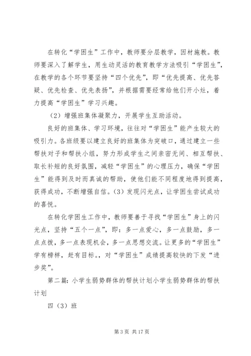 弱势群体帮扶计划.docx