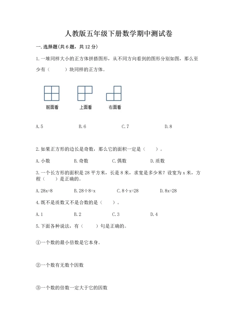 人教版五年级下册数学期中测试卷（能力提升）.docx