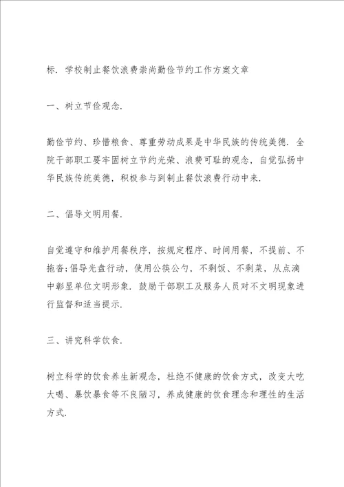 学校制止餐饮浪费崇尚勤俭节约工作方案文章