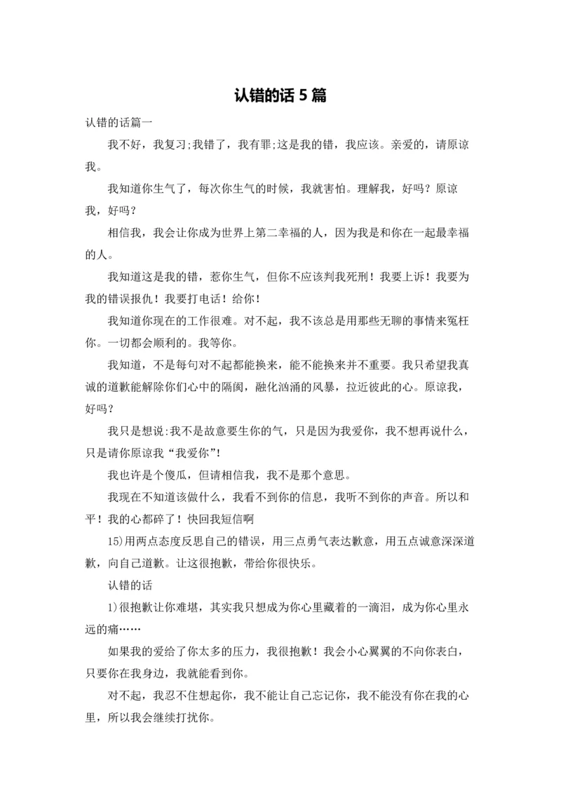认错的话5篇.docx